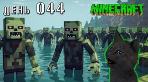 Minecraft СУПЕР КОТ ОБНАРУЖИЛ ЗОМБИ ВЫХОДЯЩИХ ИЗ ВОДЫ НА АМОНГ ОСТРОВЕ МАЙНКРАФТ ВЫЖИВАНИЕ ДЕНЬ 44