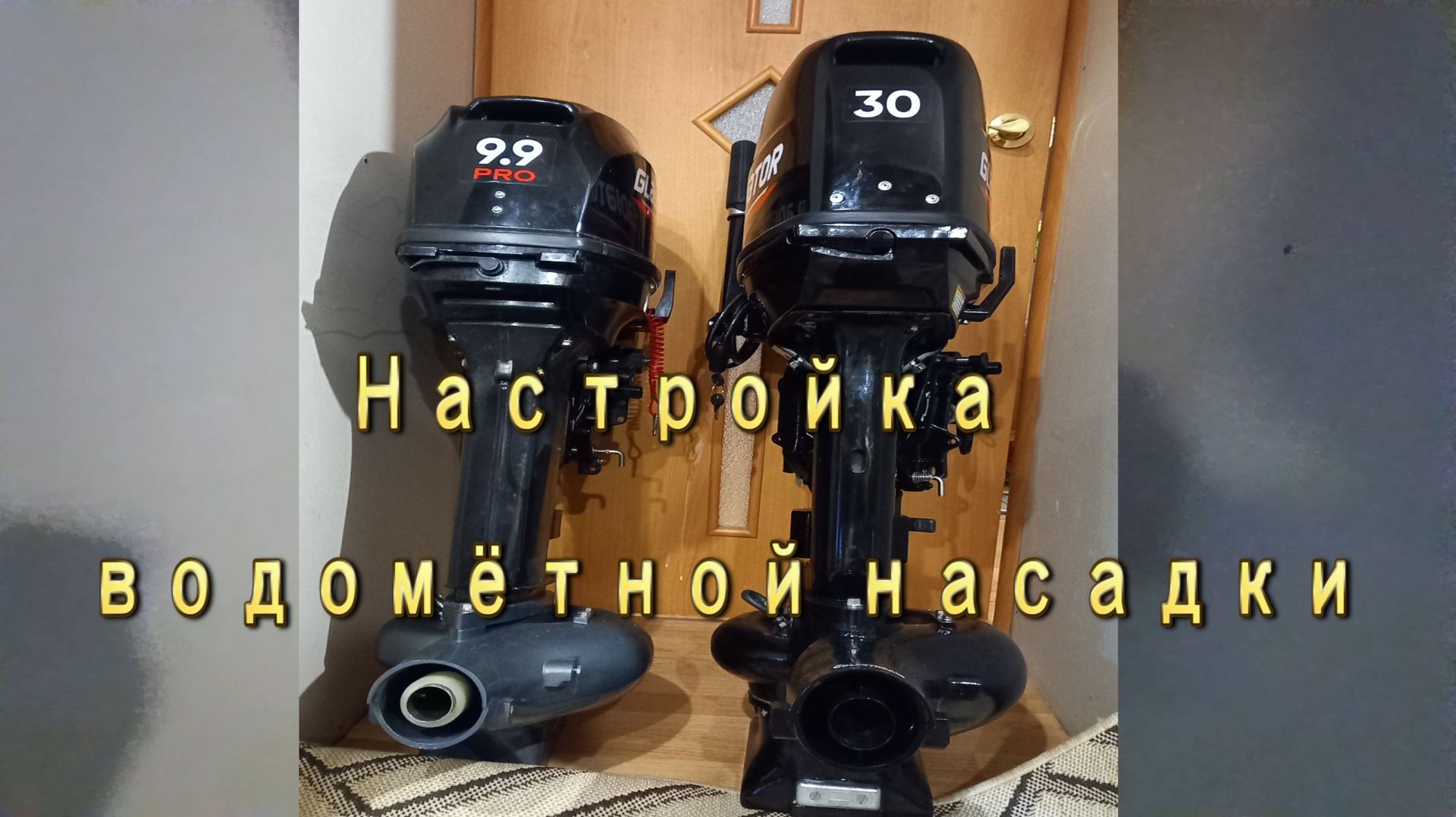 Настройка водомёта