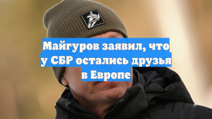 Майгуров заявил, что у СБР остались друзья в Европе