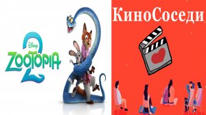 Зверополис 2 (2025)-1080p