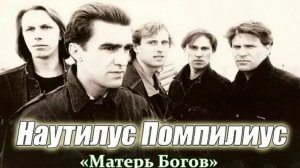 Наутилус Помпилиус - Матерь богов