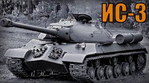 Советский тяжелый танк ИС-3 История создания Вооружение и техника СССР