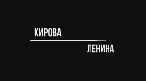 Армавир прежде и теперь #2. Ул. Кирова и Ленина