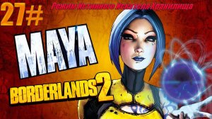 27 l ПРОХОДИМ Borderlands 2 Режим Истинного Искателя Хранилища