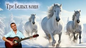 Три Белых коня - к/ф "Чародеи" - на гитаре