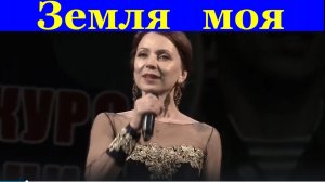 Песня Земля моя Патриотические песни Елена Курбанова
