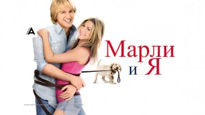 Марли и Я(2008) 1080p