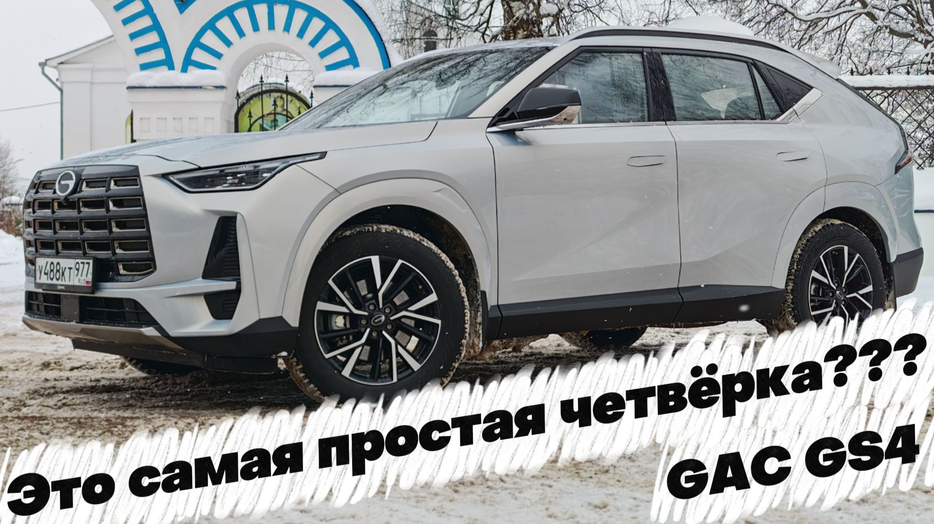 САМЫЙ ПРОСТОЙ, НО С ИЗЮМЕНКОЙ: GAC GS4 смотреть онлайн