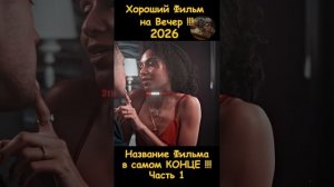 Краткий пересказ фильма 2026