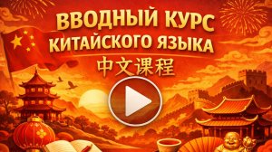 КИТАЙСКИЙ ЯЗЫК С НУЛЯ - УРОК 2 УРОКИ КИТАЙСКОГО ЯЗЫКА. КИТАЙСКИЙ ДЛЯ НАЧИНАЮЩИХ