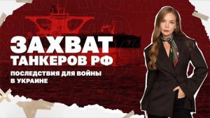 Захват танкеров, США не будут вводить войска в Украину, скоро будет запрет выезжать парням до 22 лет