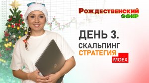 💎 День 3. Стратегия «Скальпинг».