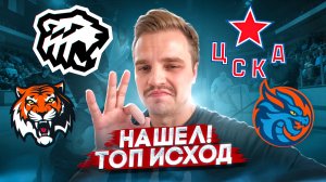 ТРАКТОР - АМУР РАЗБОР МАТЧА / ЦСКА - ШАНХАЙ СТАВКА НА КХЛ