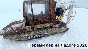 Первый лед на Ладоге. Рыбалка на окуня на аэролодке.