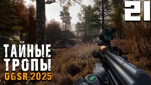 СХРОН СЕМЕЦКОГО (21) ► Тайные Тропы OGSR 2025
