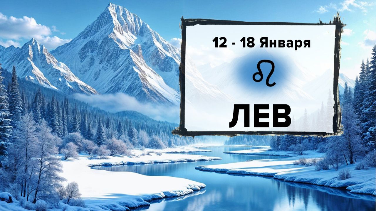 ЛЕВ ♌ 12 - 18 Января 2026 | Расклад таро на неделю для знака Зодиака Лев смотреть онлайн