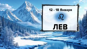 ЛЕВ ♌ 12 - 18 Января 2026 | Расклад таро на неделю для знака Зодиака Лев
