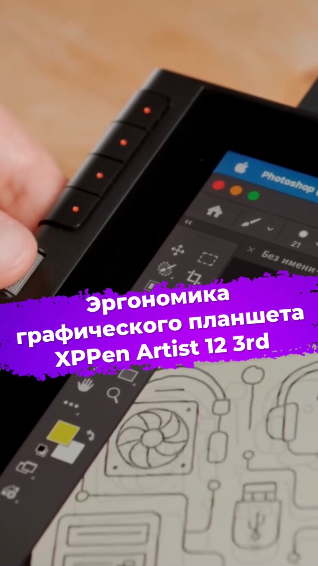 Эргономика графического планшета XPPen Artist 12 3rd #xppen #графическийпланшет #ixbt смотреть онлайн
