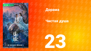 Чистая душа 23 серия
