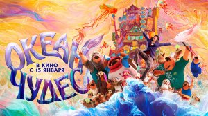 Океан чудес 12+