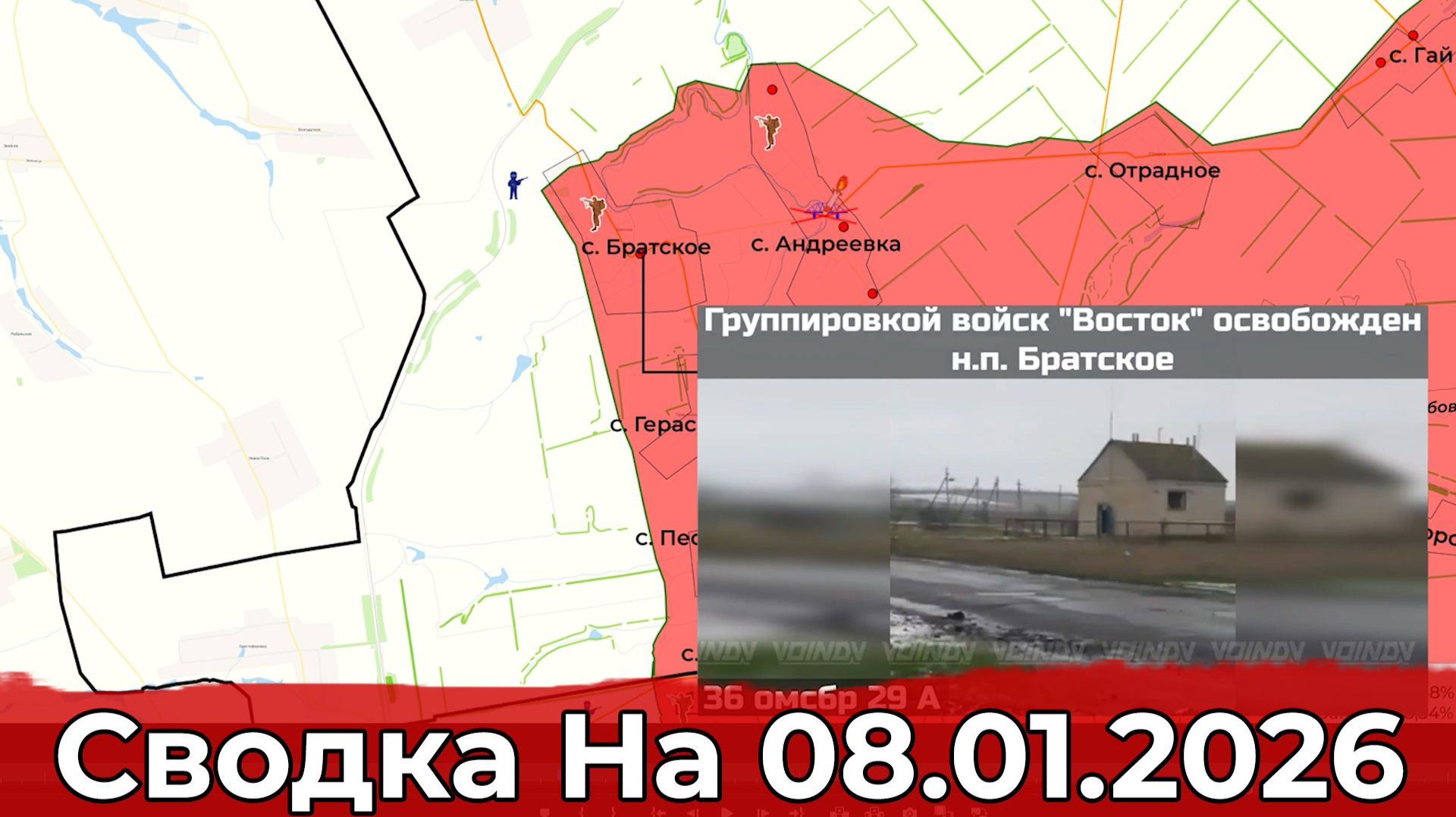 Взятие Братского и обстановка в районе Красного Лимана. Сводка на 08.01.2026 г. смотреть онлайн