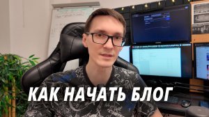 Как начать вести блог в 2026