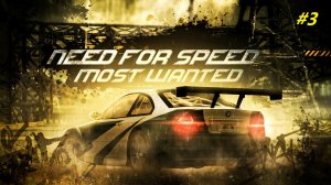 Прохождение игры Need for Speed: Most Wanted (2005). Прохождение #3.