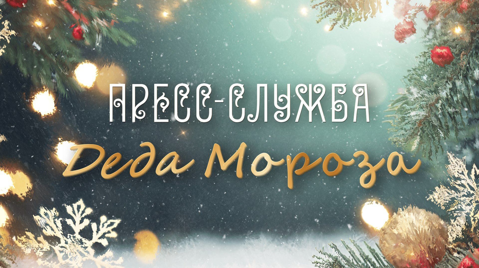 Кремлёвская ёлка🎄Пресс-служба Деда Мороза : Выпуск № 13 ( от 07-01-2026 ) смотреть онлайн