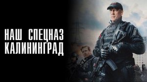 Наш спецназ. Калининград (2026) 1,2,3,4 серия обзор