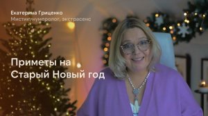 Приметы на Старый Новый год