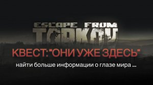 Escape from Tarkov/Тарков #Сюжет КВЕСТ: "Они уже здесь. Найти больше информации о глазе мира"