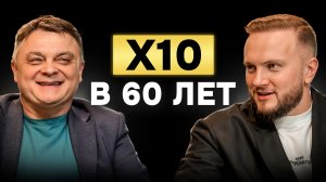 Посмотри, если думаешь, что ПОЗДНО начинать бизнес | Как в 60 ЛЕТ быть как в 18 и сделать X10