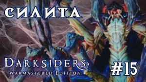 Darksiders #15-Силита