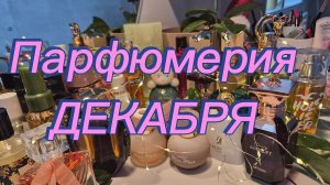 Парфюмерная полка ДЕКАБРЯ 💖💖💖  Арабские, люксовые и сетевые ароматы🎄