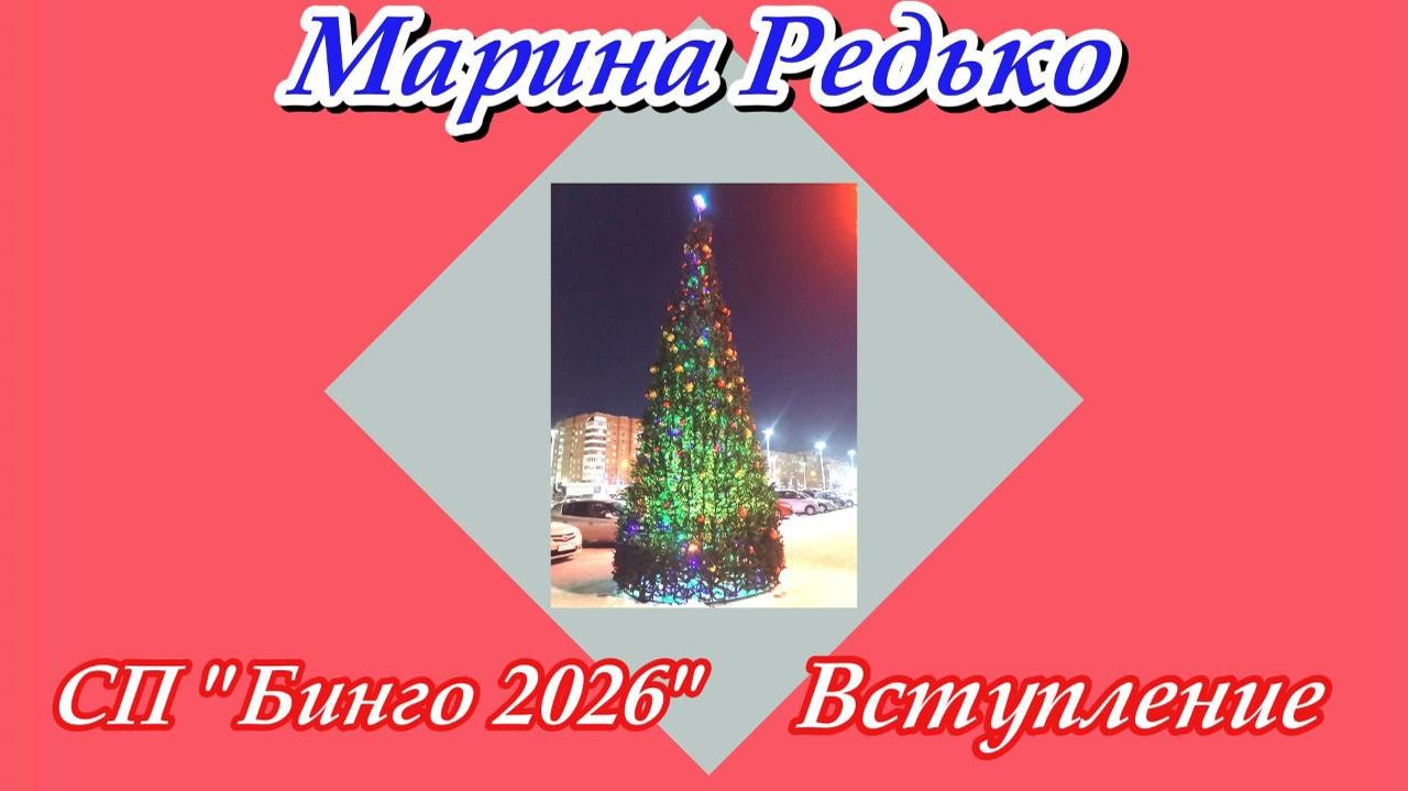 СП "Бинго 2026" / Вступление смотреть онлайн