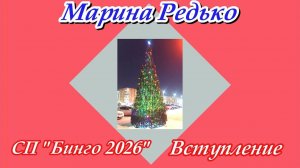 СП "Бинго 2026" / Вступление