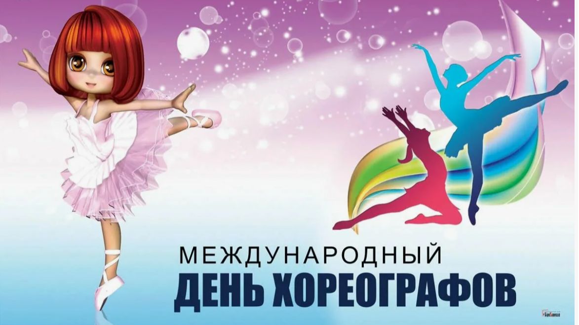 Международный день хореографа. смотреть онлайн
