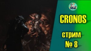 Cronos: The New Dawn №8