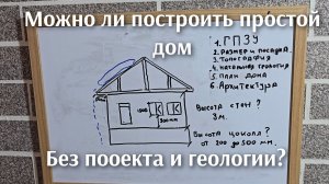 Как построить дом без проекта и геологии