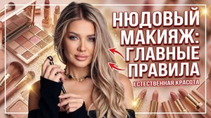 Что из себя представляет нюдовый макияж | Эллин Святимова