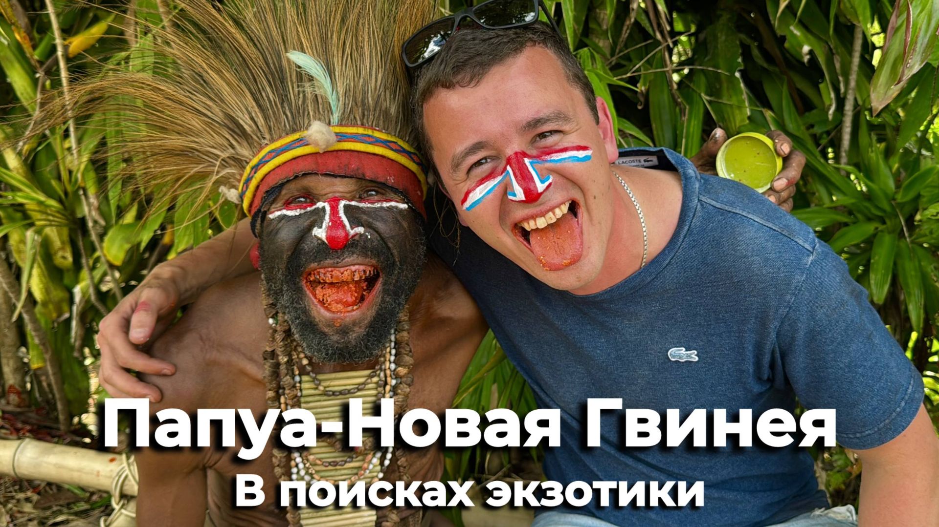 Поездка в Папуа-Новую Гвинею: разрушаем мифы о племенах смотреть онлайн