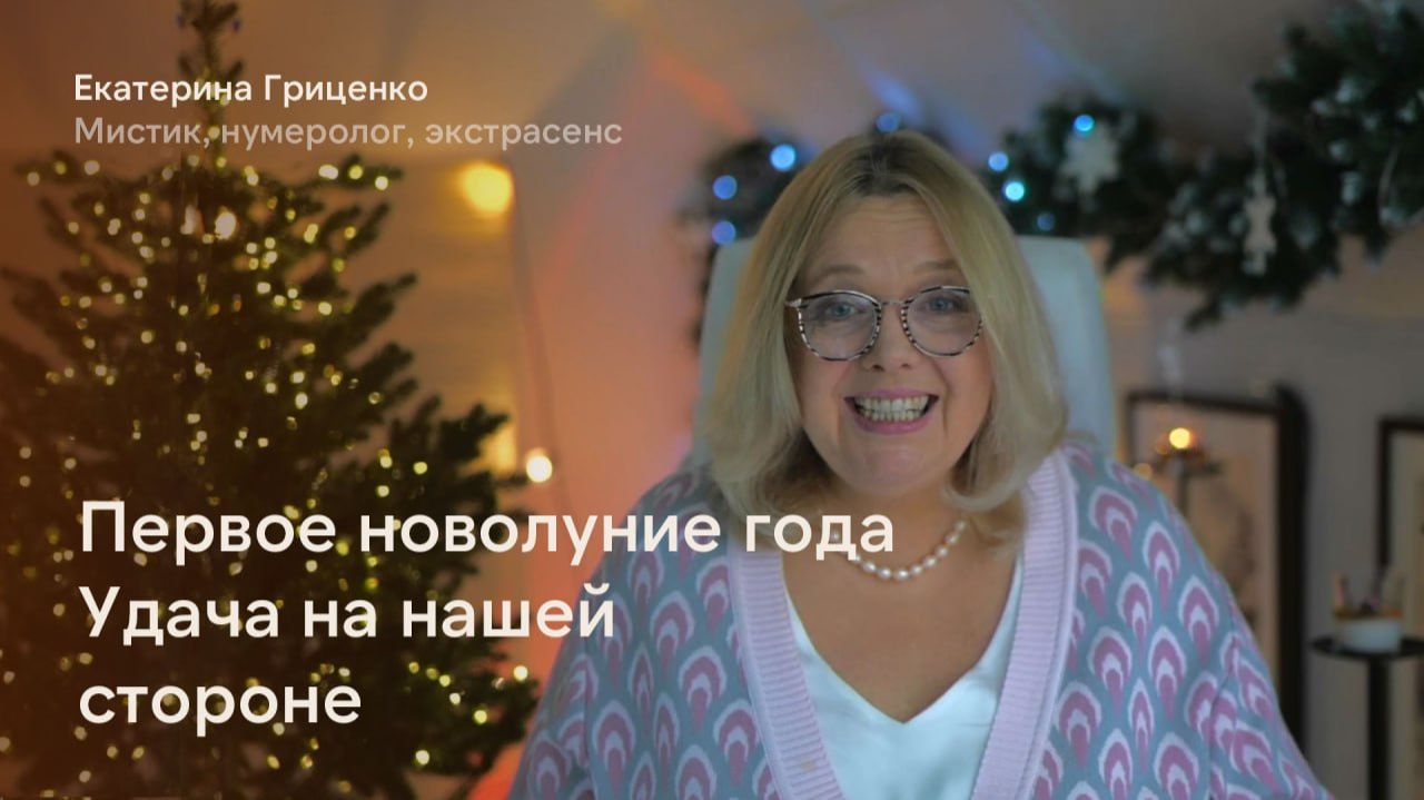 Первое новолуние года. Удача на нашей стороне смотреть онлайн