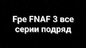Fpe FNAF 3 все серии подряд на русском языке 🇷🇺