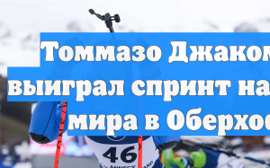 Томмазо Джакомель выиграл спринт на Кубке мира в Оберхофе