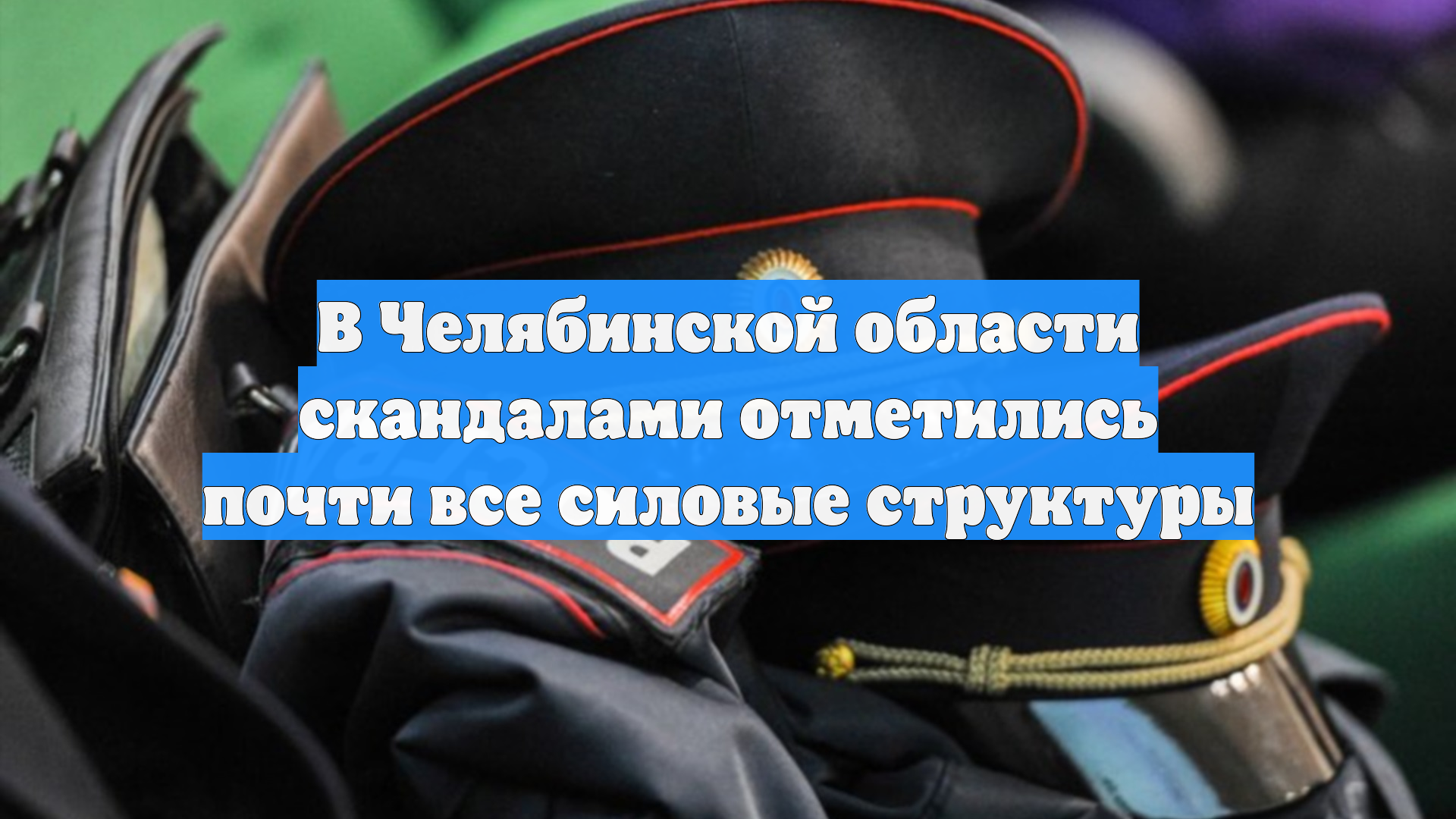 В Челябинской области скандалами отметились почти все силовые структуры смотреть онлайн