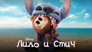Лило и Стич (2025) Полный фильм на русском языке HD