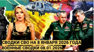 СВОДКИ СВО 8 ЯНВАРЯ ВОЙНА НА УКРАИНЕ НОВОСТИ С ФРОНТА ПОСЛЕДНИЕ ЧАСЫ ЮРИЙ ПОДОЛЯКА 8.1.2026.