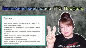 Экономические задачи. ЕГЭ. МАТЕМАТИКА. ПРОФИЛЬ. 2-я часть. Подробное объяснение.