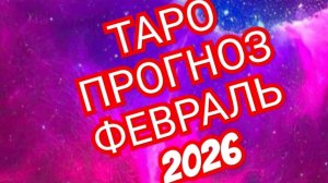 ✅️✅️✅️ВЕСЫ✅️✅️✅️ТАРО ПРОГНОЗ ФЕВРАЛЬ 2026 💫💫💫
