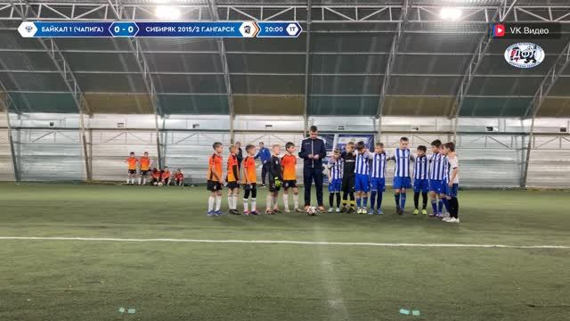 Байкал-1 - Сибиряк-2 Ангарск 4:4 (ДФЛ, Зимнее первенство, Золотая лига) смотреть онлайн